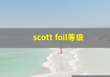 scott foil等级